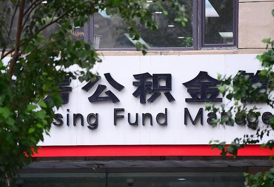 铁路住房公积金贷款银行_龙海公积金代办在职离职封存服务